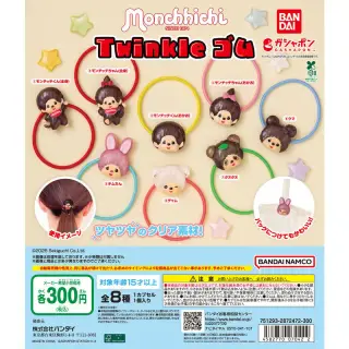 モンチッチ Twinkle ゴムの画像