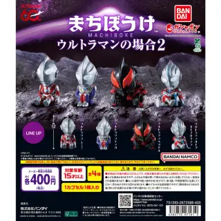 まちぼうけ ウルトラマンの場合2の画像