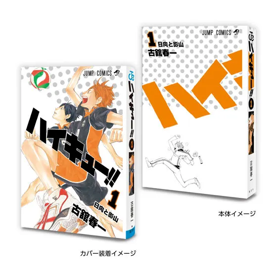 豆ガシャ本 「週刊少年ジャンプ ジャンプコミックスコレクション」05 ハイキュー!!1