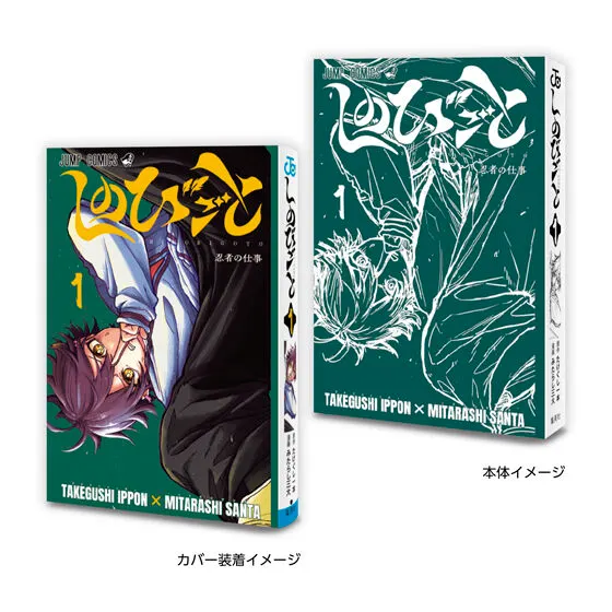 豆ガシャ本 「週刊少年ジャンプ ジャンプコミックスコレクション」05 しのびごと1