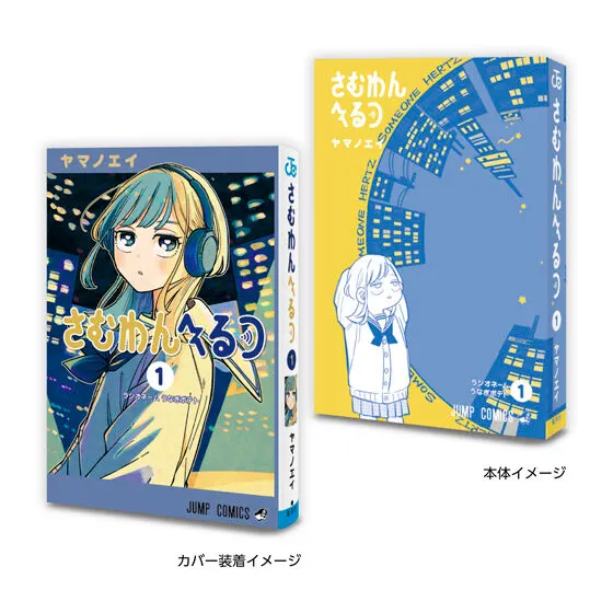 豆ガシャ本 「週刊少年ジャンプ ジャンプコミックスコレクション」05 さむわんへるつ1