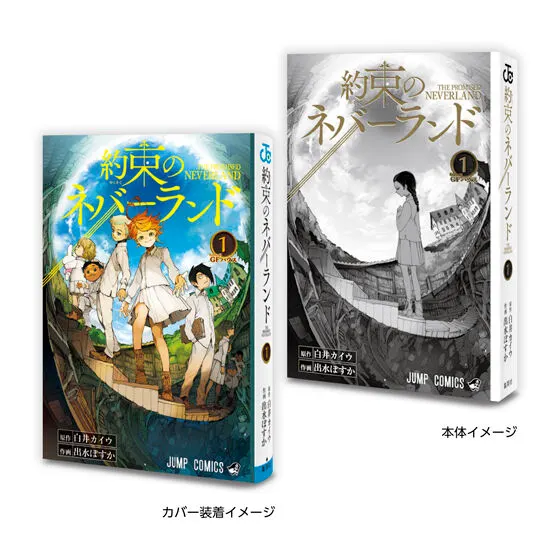 豆ガシャ本 「週刊少年ジャンプ ジャンプコミックスコレクション」05 約束のネバーランド1