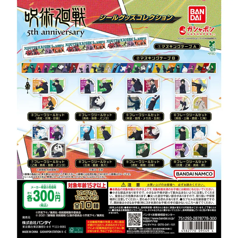 アニメ『呪術廻戦』5周年 シールグッズコレクションの台紙