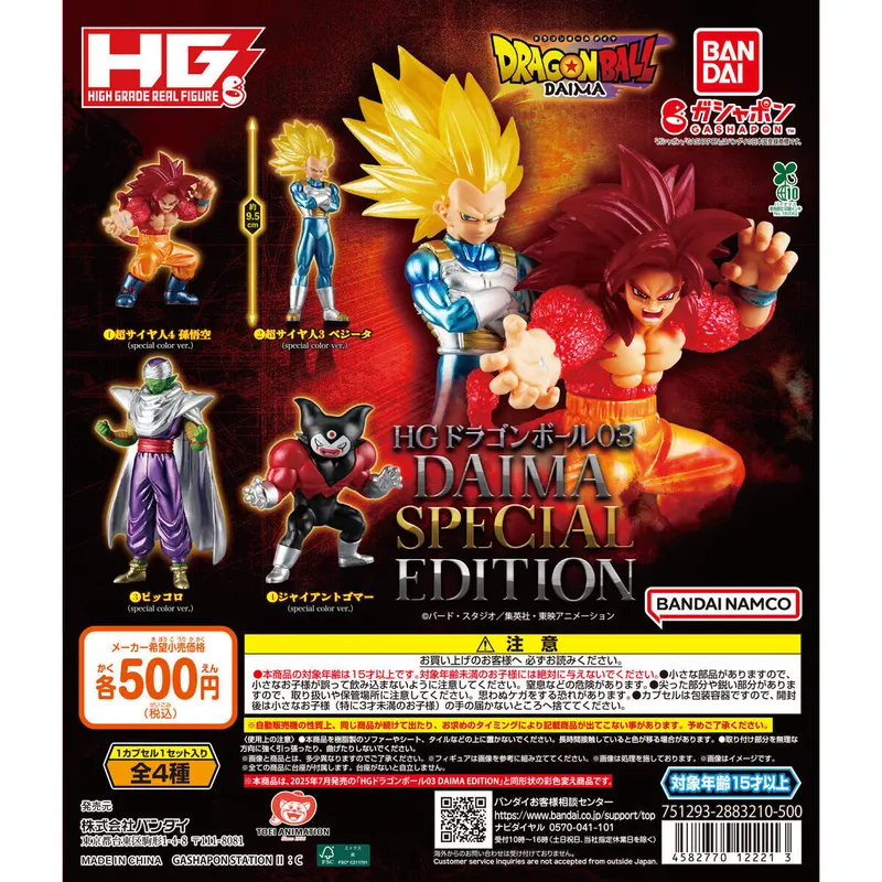 HGドラゴンボール03 DAIMA SPECIAL EDITIONの台紙