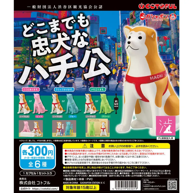 一般財団法人渋谷区観光協会公認 どこまでも忠犬なハチ公の台紙