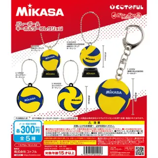 MIKASA バレーボール キーホルダーコレクションの画像