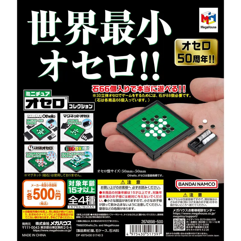 ミニチュアオセロコレクションの台紙
