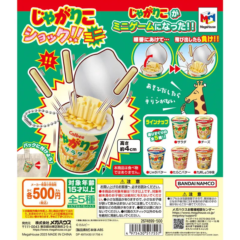じゃがりこショック!!ミニの台紙