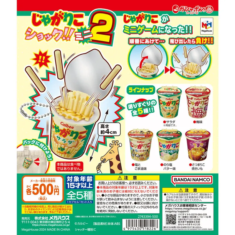 じゃがりこショック!!ミニ2の台紙
