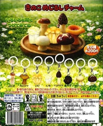 きのこ めじるしチャーム【ガチャ】全8種・200円｜ガチャ図鑑