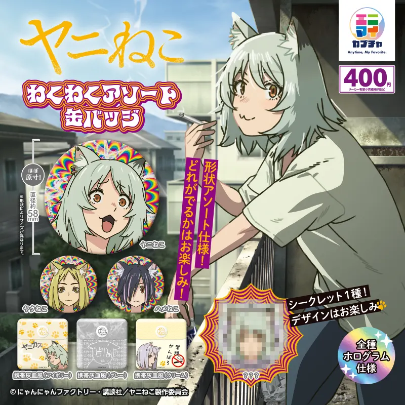 ヤニねこ　わくわくアソート缶バッジ　全6種+シークレット　ホログラム　アニメ化 ヤニねこ わくわくアソート缶バッジ【ガチャ】｜ガチャ図鑑