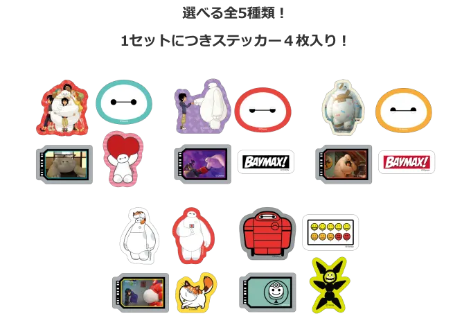『ベイマックス』 ラインナップ 10