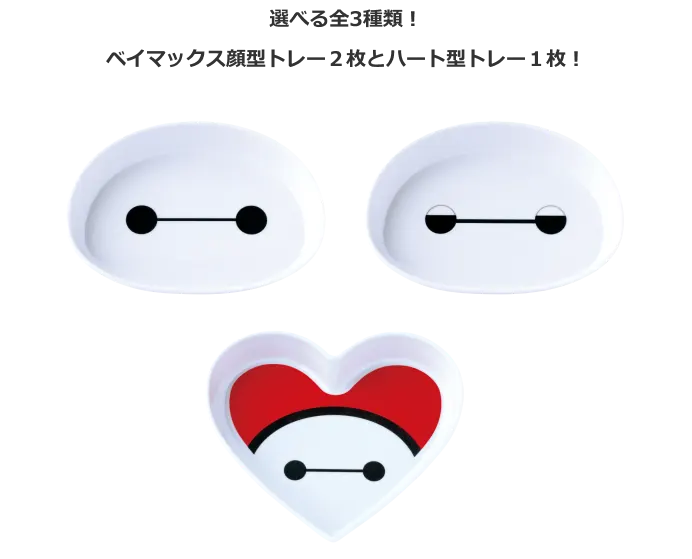 『ベイマックス』 ラインナップ 6