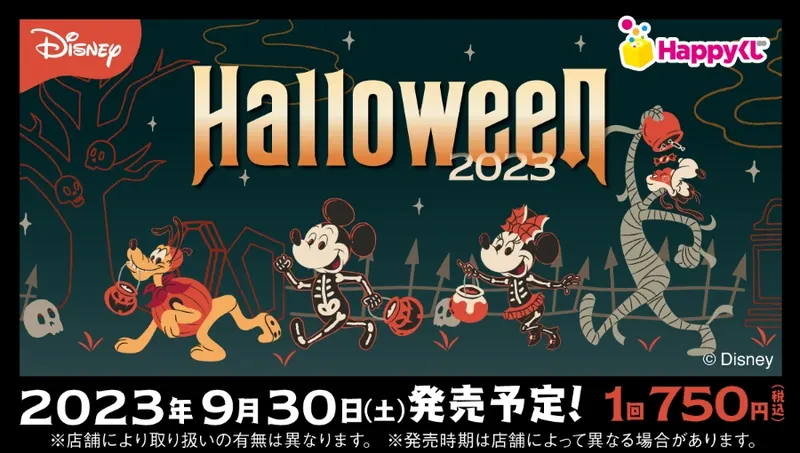 『Disney ハロウィーンくじ 2023』(画像)