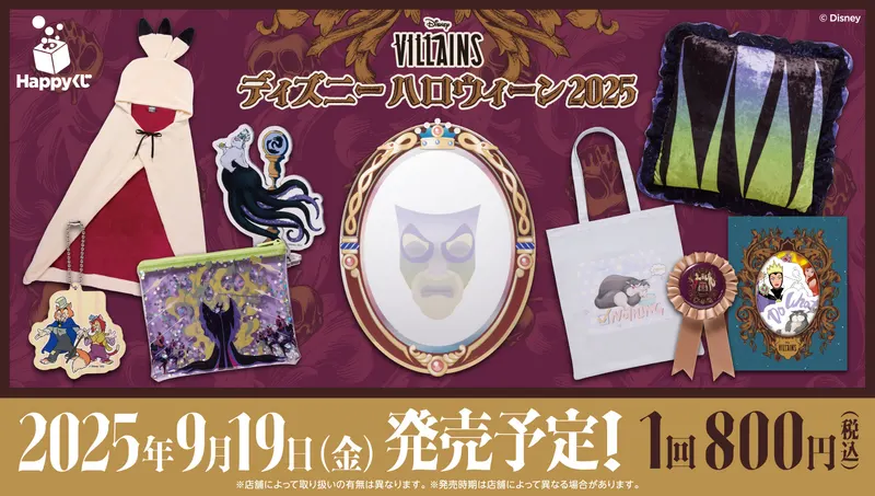 Happyくじ / ディズニーハロウィーン 2025(画像)