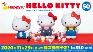 Happyくじ『HELLO KITTY 50th～ハッピーアニバーサリー★～』の画像