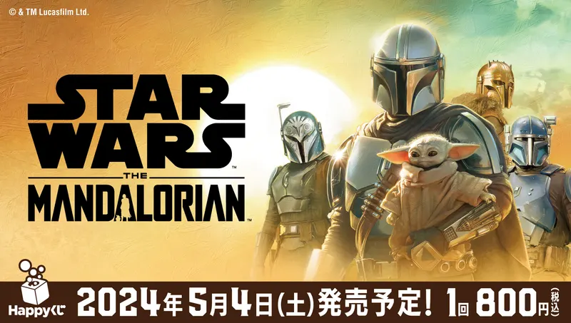 STAR WARS™ 『マンダロリアン』(画像)