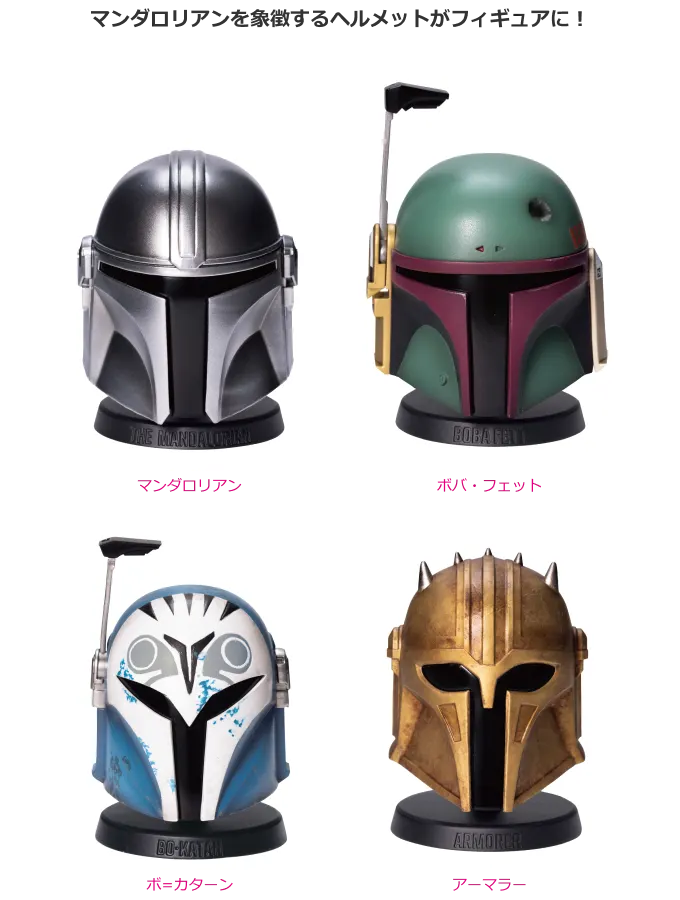 STAR WARS™ 『マンダロリアン』 ラインナップ 4
