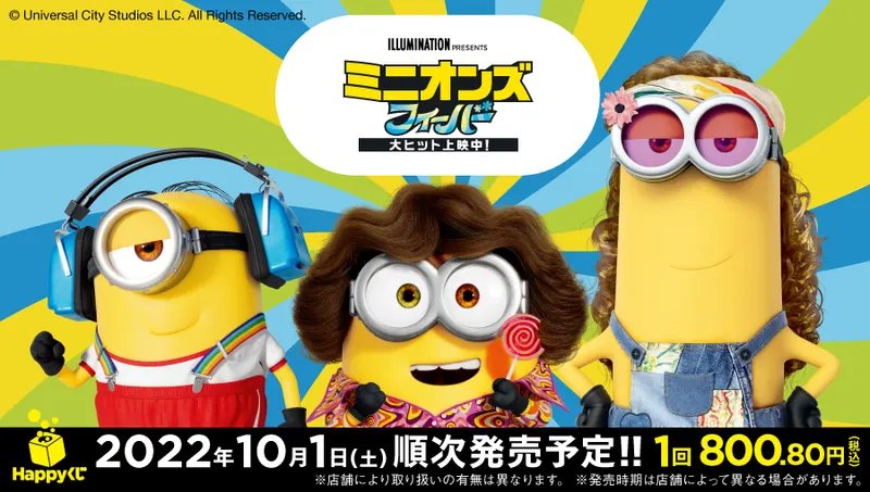『ミニオンズ フィーバー』(画像)