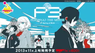 PERSONA3 THE MOVIE #1の画像