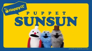 Happyくじ「パペットスンスン」の画像