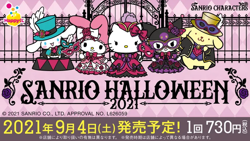 『サンリオ ハロウィーン 2021』(画像)