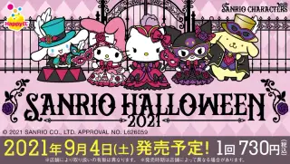 『サンリオ ハロウィーン 2021』の画像