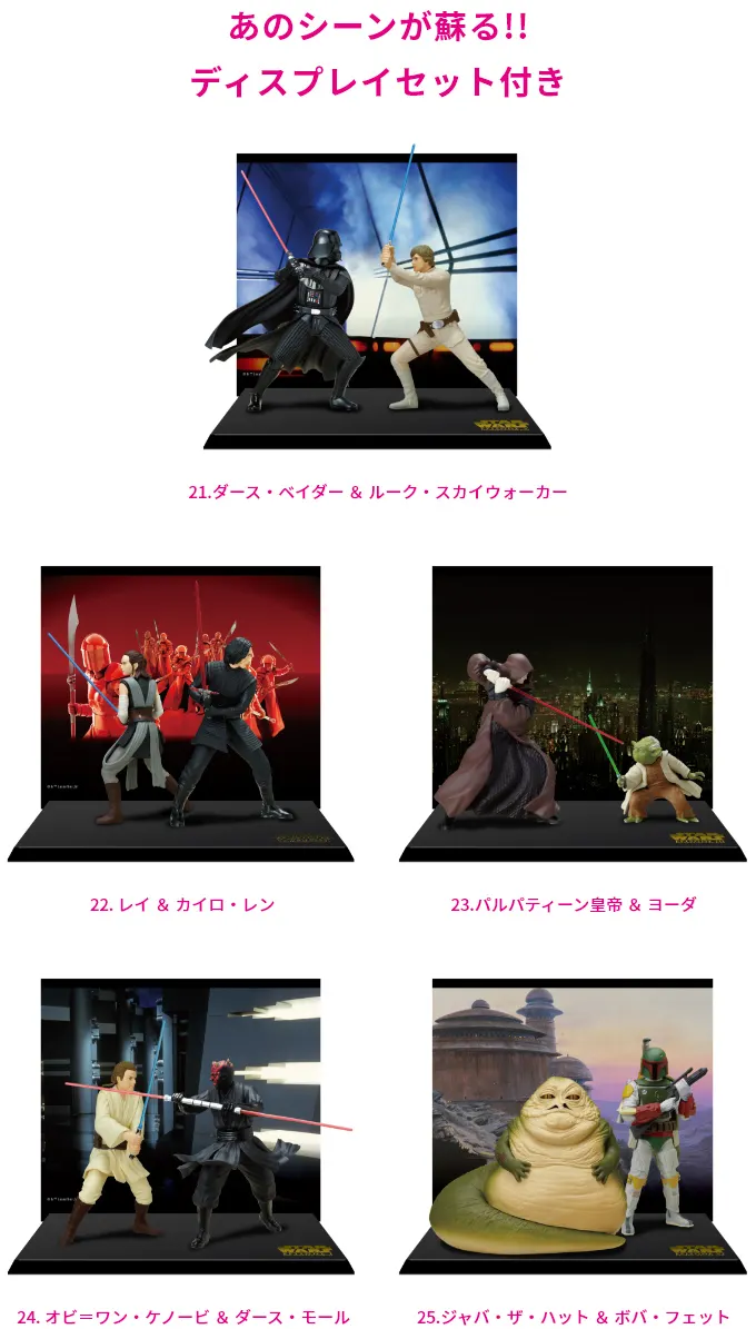 STAR WARS™ SAGA ラインナップ 2