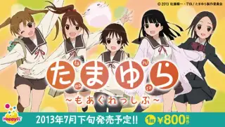 たまゆら ～もあぐれっしぶ～の画像