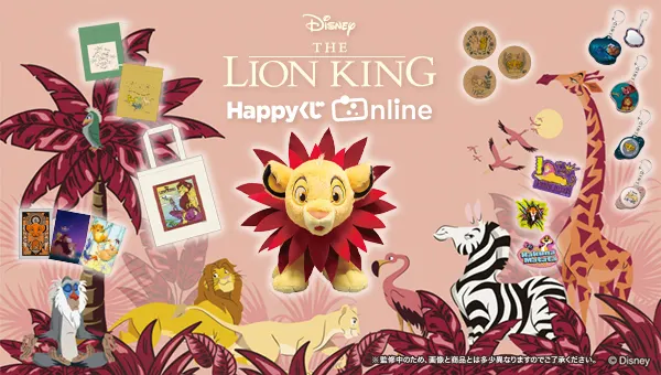 Happyくじ『THE LION KING』(画像)
