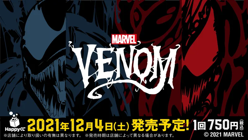 MARVEL / Happyくじ 「VENOM」(画像)