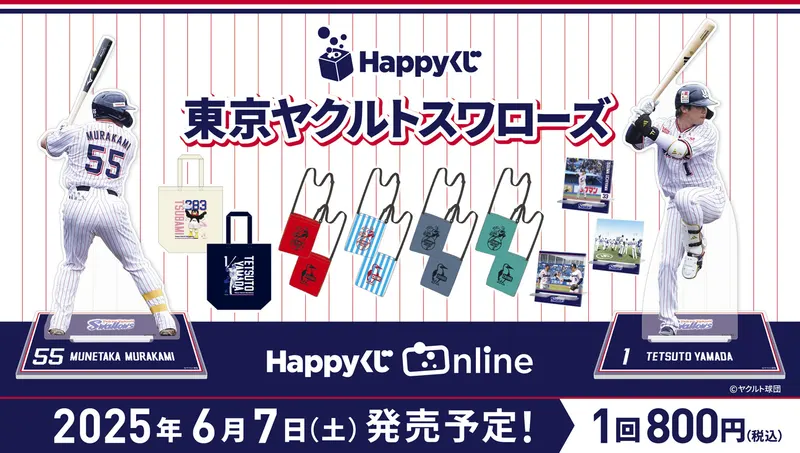 Happyくじ『東京ヤクルトスワローズ』(画像)