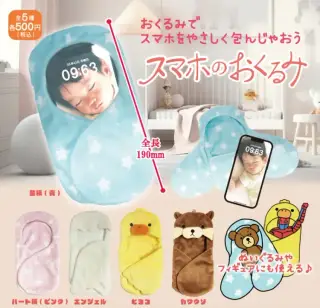 スマホのおくるみの画像