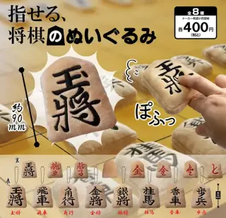 指せる、将棋のぬいぐるみの画像