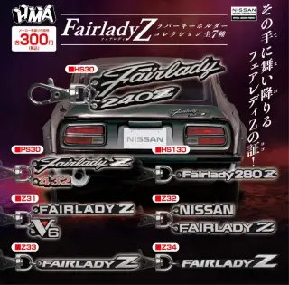 Fairlady Z ラバーキーホルダーコレクションの画像