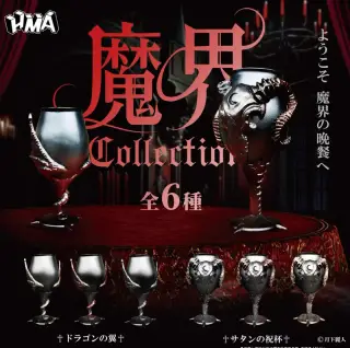 魔界collectionの画像