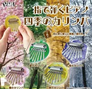 指で弾くピアノ四季のカリンバの画像
