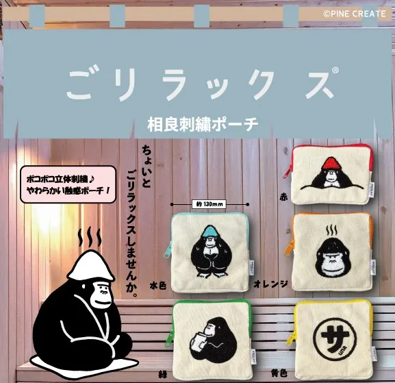 ごリラックス 相良刺繍ポーチ(画像)