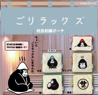 ごリラックス 相良刺繍ポーチの画像