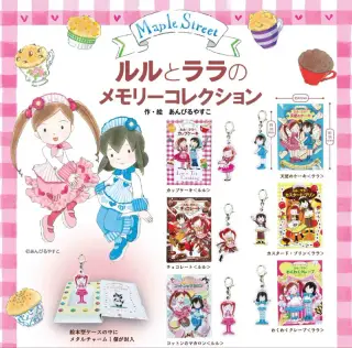ルルとララのメモリーコレクションの画像