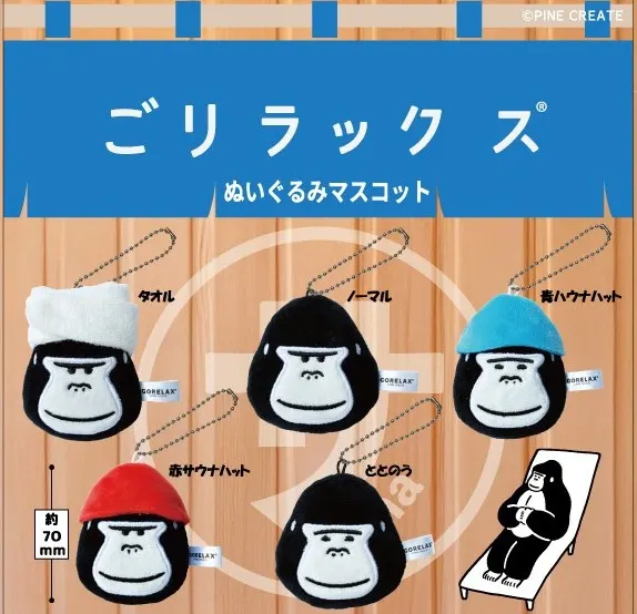 ごリラックスぬいぐるみマスコット(画像)