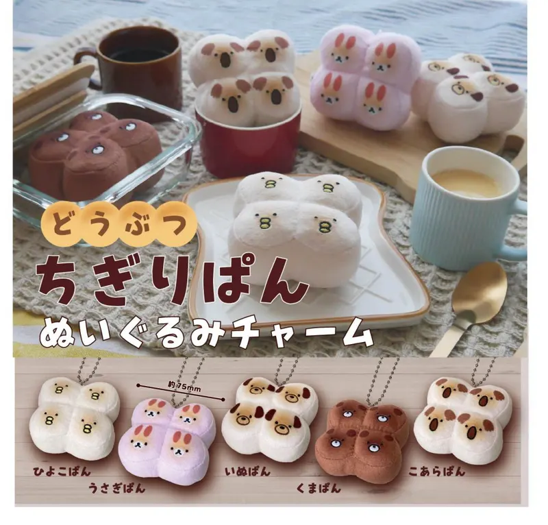 どうぶつ ちぎりぱん ぬいぐるみチャーム(画像)