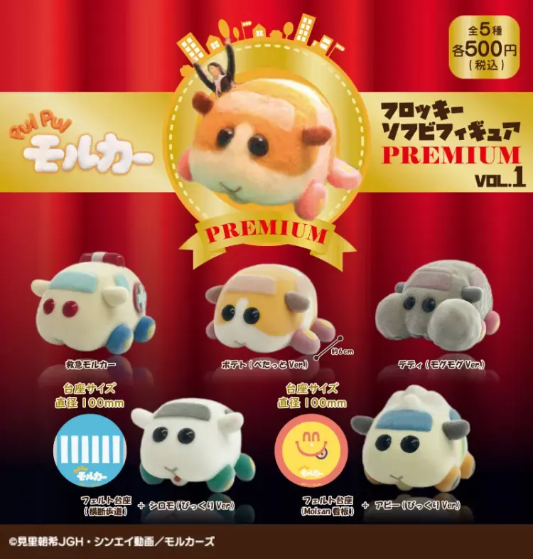 PUI PUI モルカー フロッキーソフビフィギュア PREMIUM VOL.1(画像)