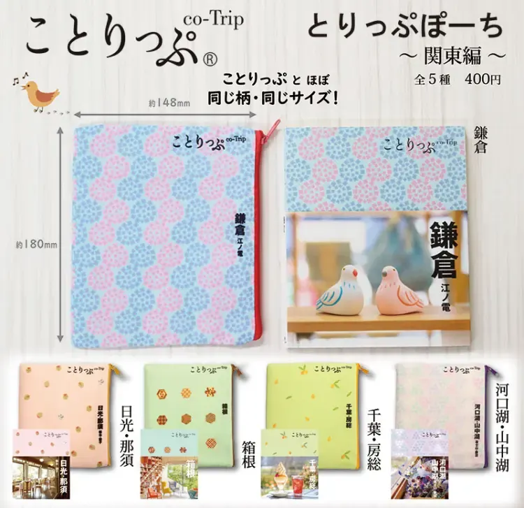 ことりっぷ ® とりっぷぽーち 関東編(画像)