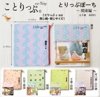ことりっぷ ® とりっぷぽーち 関東編の画像