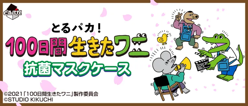 とるパカ! 100日間生きたワニ 抗菌マスクケース(画像)