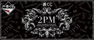 一番くじ 2PMの画像