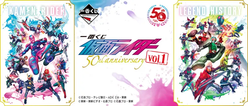 一番くじ 仮面ライダー 50th anniversary vol.1(画像)
