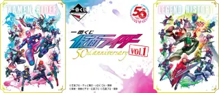 一番くじ 仮面ライダー 50th anniversary vol.1の画像