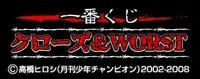 一番くじクローズ＆WORSTの画像